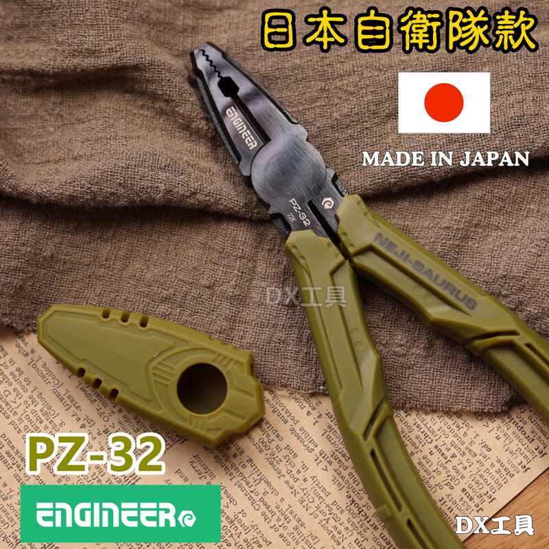 ENGINEER 日本自衛隊經典款 滑牙救星 滑牙工具 PZ-32 PZM-30暴龍鉗 鋼絲鉗