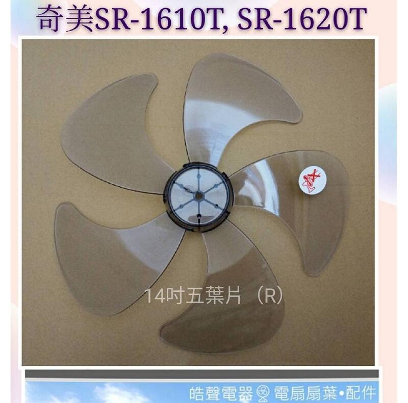 現貨 奇美電風扇SR-1610T SR-1620T 扇葉16吋 五葉片 電風扇扇葉 【皓聲電器】