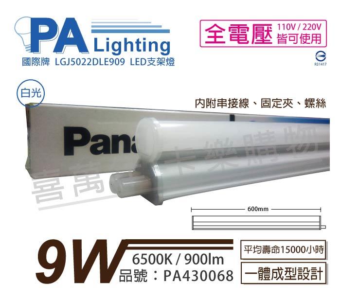 [喜萬年]含稅 Panasonic國際牌 LED 9W 6500K 白光 2呎 全電壓 支架燈_PA430068