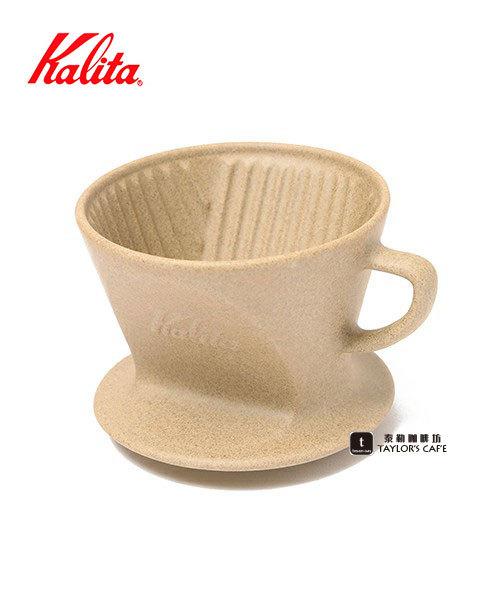 【TDTC 咖啡館】日本 KALITA  SG-102 砂岩陶土波佐見燒濾杯【缺貨】