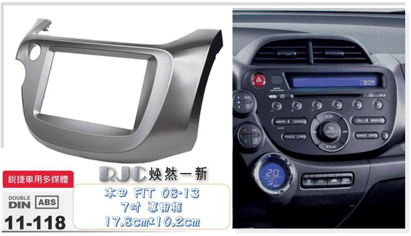 銳捷車用3C門市  本田 2008-2013 FIT (菲堤) 7吋音響專用框 公司貨