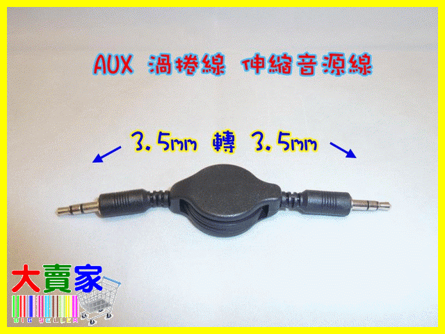 【正妹店長】T010 AUX渦捲線 伸縮音源線3.5mm轉3.5mm適音響擴大機MP3 MP4耳機 音樂傳輸線