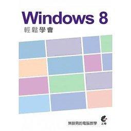 益大資訊~輕鬆學會 Windows 8 ISBN：9789863751106 AU1409  全新