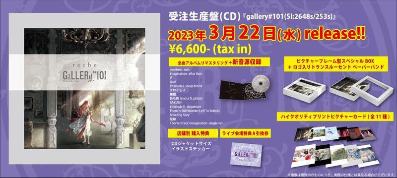 □預購□『店舖』特典任選｜EGOIST chelly 1st專輯『reche/gallery#101