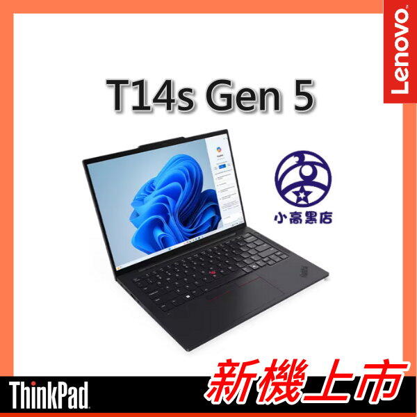 T14s G5 Ultra 5 125U 400nit 16G 1TB SSD W11P 聯想三年保固 小高黑店新品上市