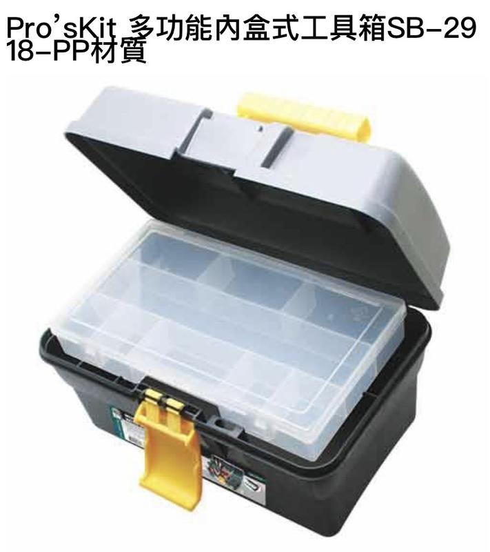 Pro’sKit 寶工 SB-2918多功能內盒式工具箱