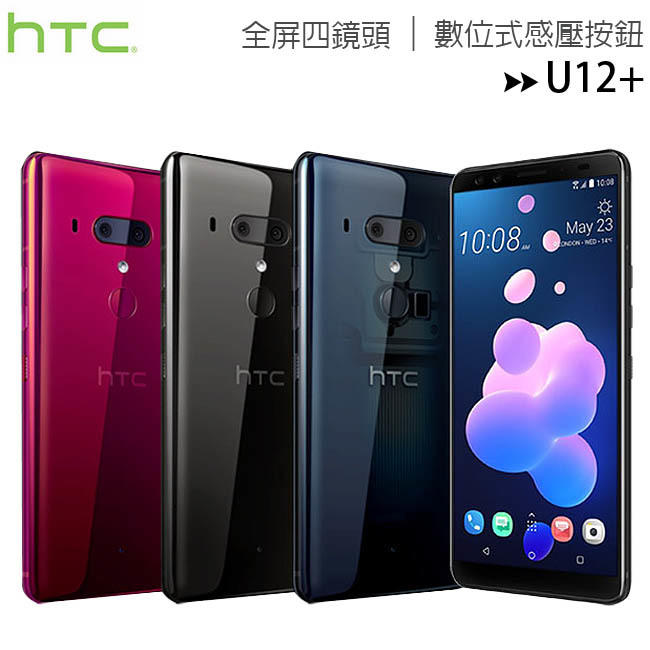 全新未使用空機 黑色現貨 HTC U12+ U12 Plus 6GB/128GB 水漾玻璃四鏡頭旗艦機