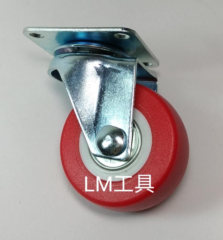 LM工具 台灣製造~ 2"紅色PU培林平板活動輪  (腳輪 活動輪 椅輪 工具車輪 儀器輪)