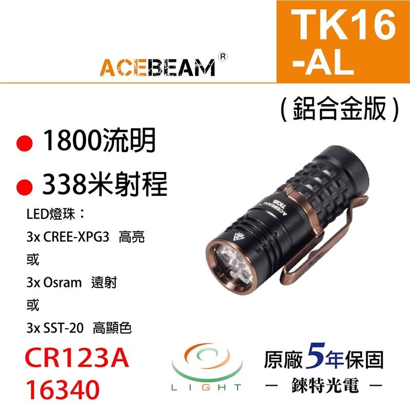 【錸特光電】ACEBEAM TK16 AL 鋁合金 最高1800流明 338米射程 電子按鍵 標配原廠電池 EDC 手電