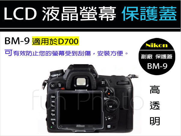 【趣攝癮】Nikon 副廠 BM-9 適用於 D700 LCD 液晶螢幕 高透明 硬式 保護蓋 