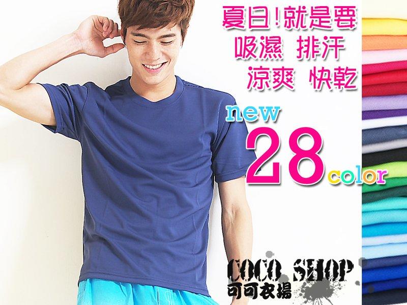 COCOSHOP[XT158]台灣製造/豔陽．舒適．遠東紡織功能布料DryTopCool吸濕排汗圓領衫↘189/新28色