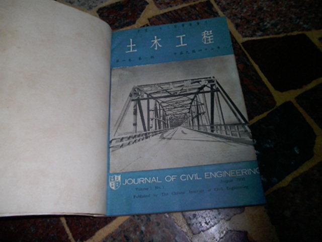 土木工程  第1卷  第1-4期  中華民國47年8月至48年5月  (知識通F27B)