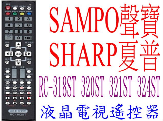 全新聲寶SAMPO夏普SHARP液晶電視遙控器 RC-318ST 320ST 321ST 324ST RC-Li01