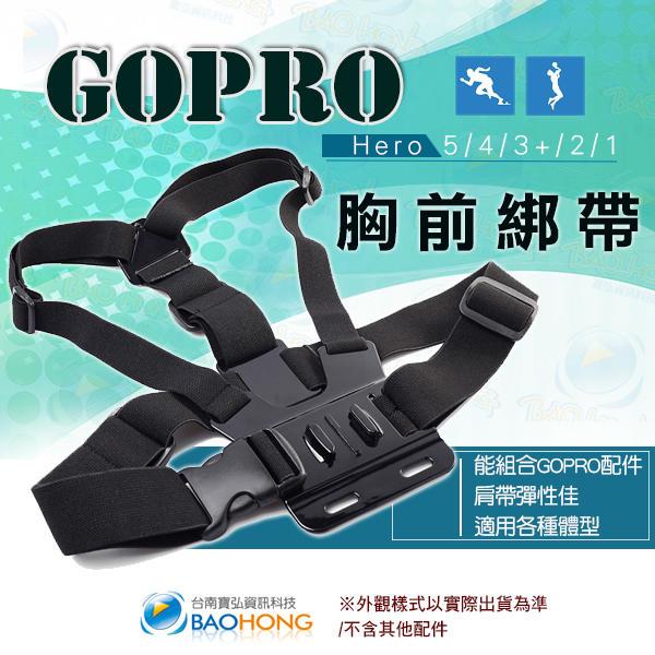 附發票】快拆胸前式 戶外型極限運動 束帶支架 GOPRO HERO 4 5 6 SJ4000 副廠配件 胸前綁帶支