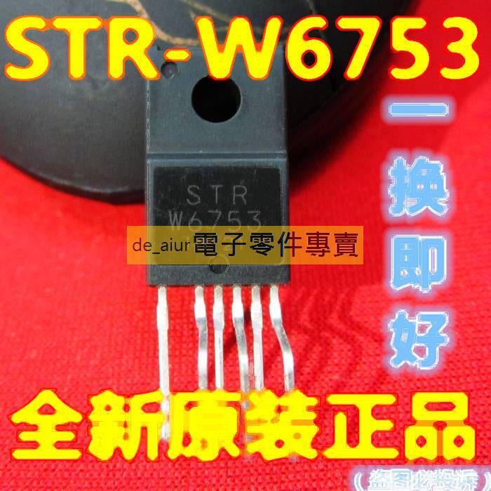 STRW6753 STR-W6753 電源晶片 【一換即好！真正全新原裝直拍】 229-17285 | 露天市集 | 全台最大的網路購物市集