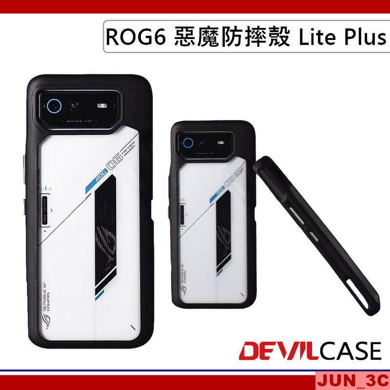 華碩 ASUS ROG Phone 6 惡魔防摔殼 Lite Plus 抗菌版 惡魔盾 DEVILCASE 手機殼