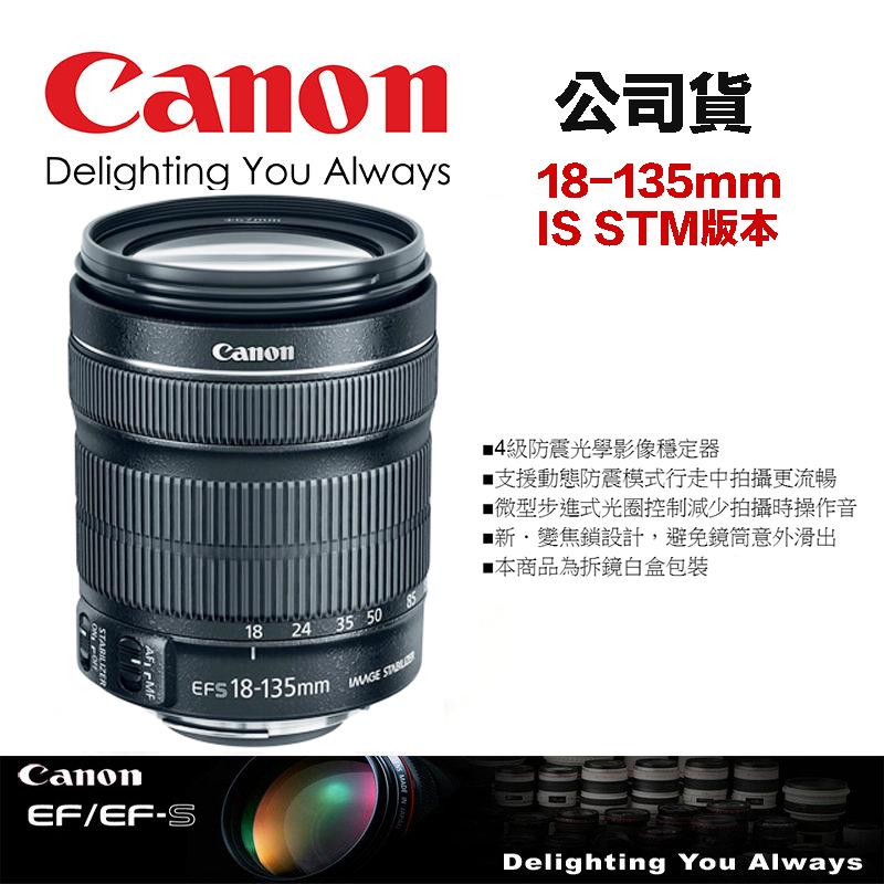 【攝界】全新公司貨 Canon EF-S 18-135mm f3.5-5.6 IS STM 70D 760D 拆鏡