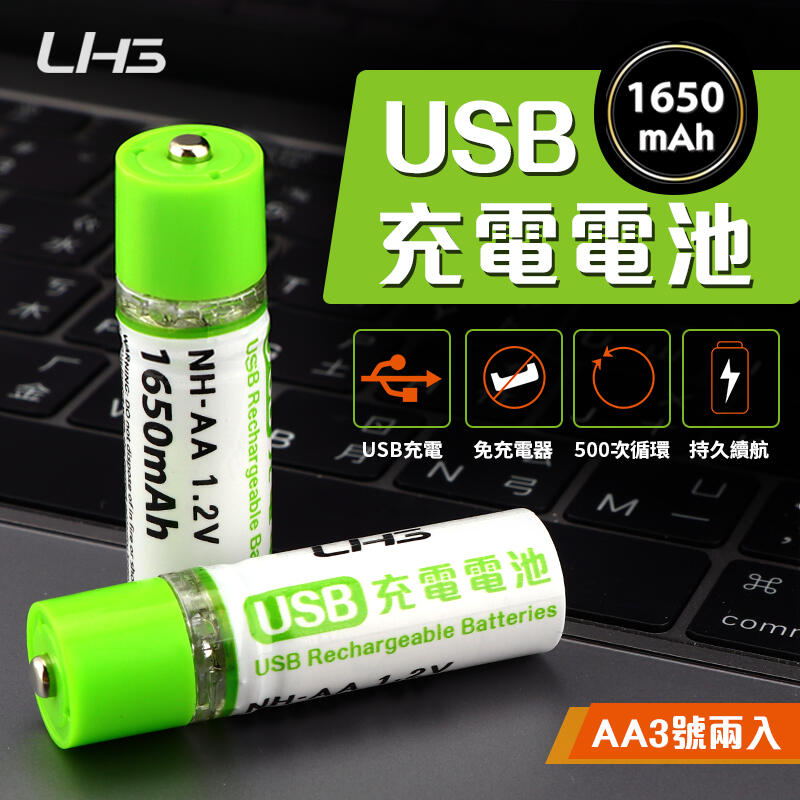 【可重複使用！USB直充】 USB充電電池 三號電池 AA電池 USB電池 USB充電 UHG 御皇居