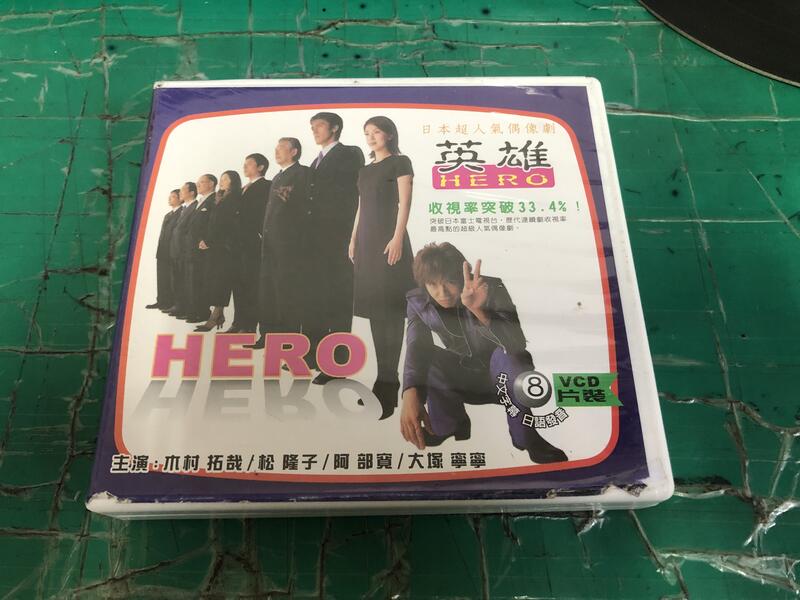 二手專輯 VCD 經典日劇 HERO英雄 8碟 木村拓哉 松隆子 <125G>