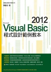 益大資訊~Visual Basic 2012 程式設計範例教本(附1光碟) ISBN：9789863120988 旗標 F3752 全新