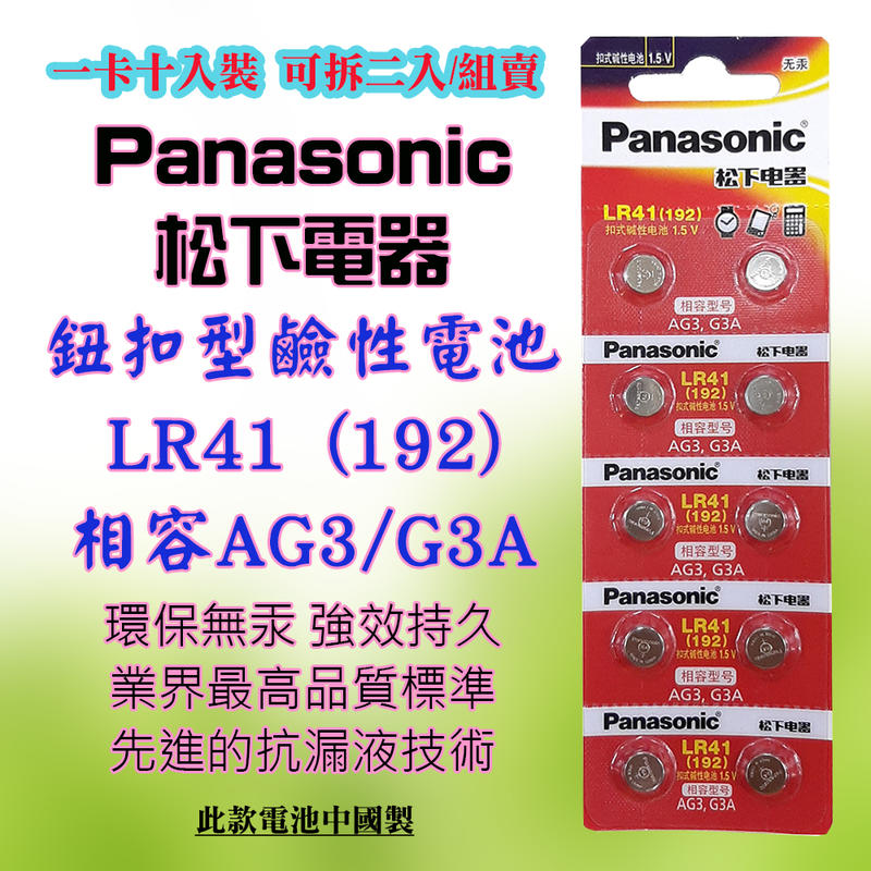 國際牌 Panasonic 松下電器 LR41 鈕扣型 鹼性電池 1.5V 環保無汞 通用型號 192 AG3 G3A