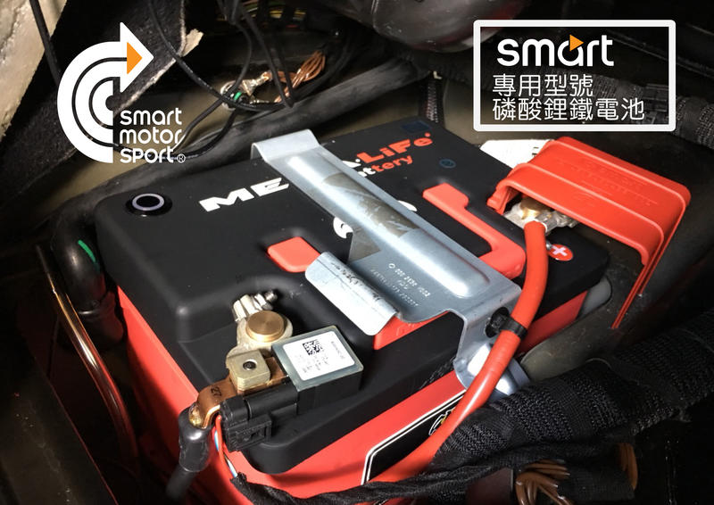 「SMS Smart」 Smart 系列專用 MEGA Battery 電瓶