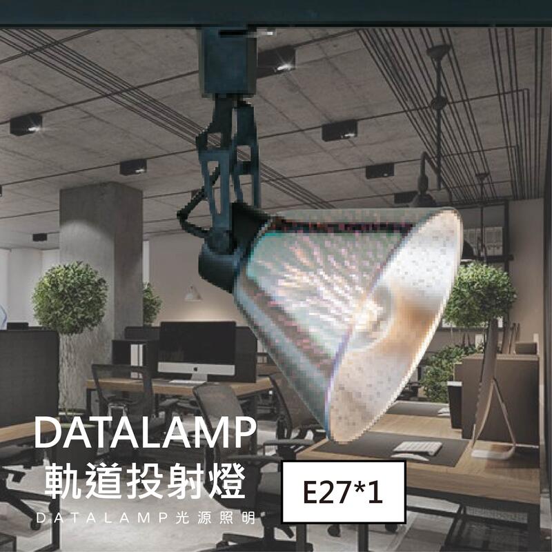 【阿倫燈具】(U金-55401)LED-E27 軌道投射燈 鋼材 3D玻璃 E27*1(光源另計) 適用於商業空間