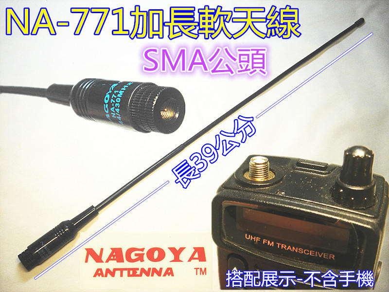 (含發票)NAGOYA NA-771雙頻加長軟天線(SMA公頭)長39公分賣場另有RH-771 SMA母接頭/BNC接頭