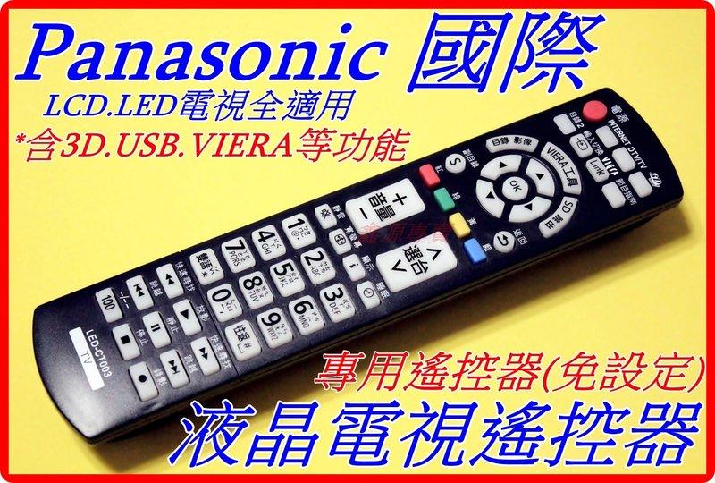 Panasonic 國際液晶電視遙控器 CT-003 TNQ4CM052 L37G10W P42G10W P42X10W