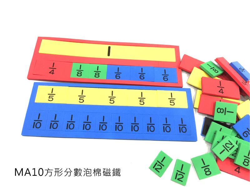 數學磁鐵教具：＜MA10方形分數泡棉磁鐵＞數學 分數教學 方形分數 磁鐵可吸白板 無毒 --MagStorY磁貼童話