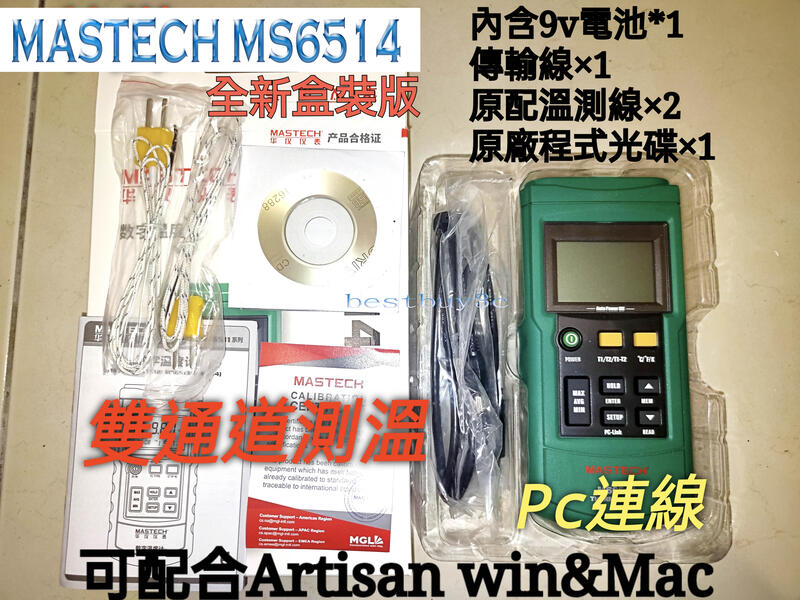 ·現貨·Mastech MS6514 雙通路溫度計全配溫度記錄器可PC連線Artisan