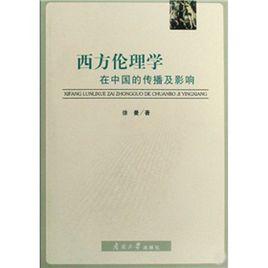 【書屋藏寶】《西方倫理學在中國的傳播及影響》ISBN:9787310030163│南開大學│徐曼│些微泛黃