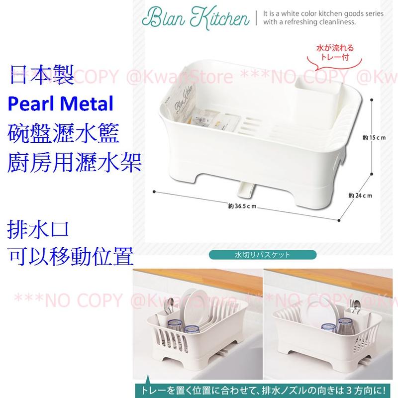 日本製 Pearl Metal碗盤瀝水籃 廚房用瀝水架 瀝水籃 碗盤架 排水籃 碗盤收納籃~附筷子湯匙置物籃