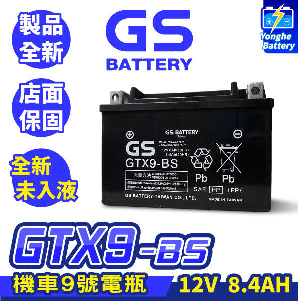 永和電池 GS統力 機車電瓶 GTX9-BS 機車9號電池 同YTX9-BS 全新未入液 BON 超級金牌 超5
