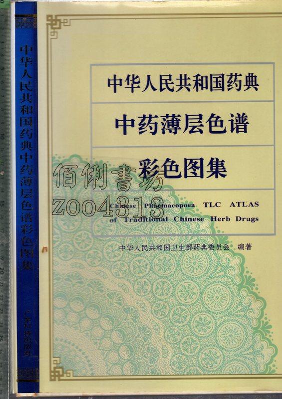 佰俐 O 簡體 1993年6月一版一刷《中華人民共和國藥典中藥薄層色譜彩色圖集》廣東科技出版社75359102381 