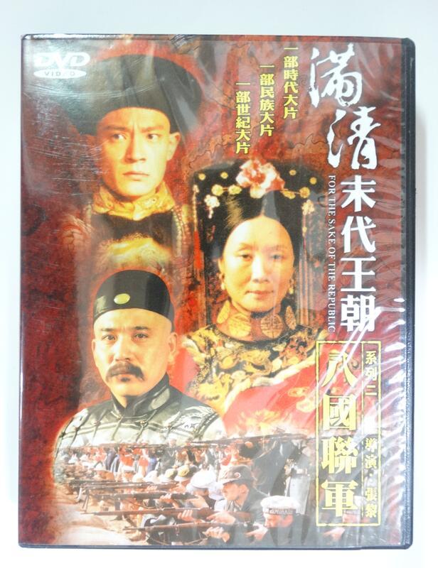 ✤AQ✤ 滿清末代王朝/八國聯軍(全20集) DVD 七成新(自有片) U8180