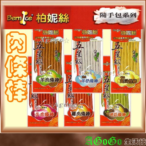☆AGOGO☆柏妮絲肉條棒 隨手包系列零食 新鮮食材台灣製造 不加人工色素 通過HACCP認證