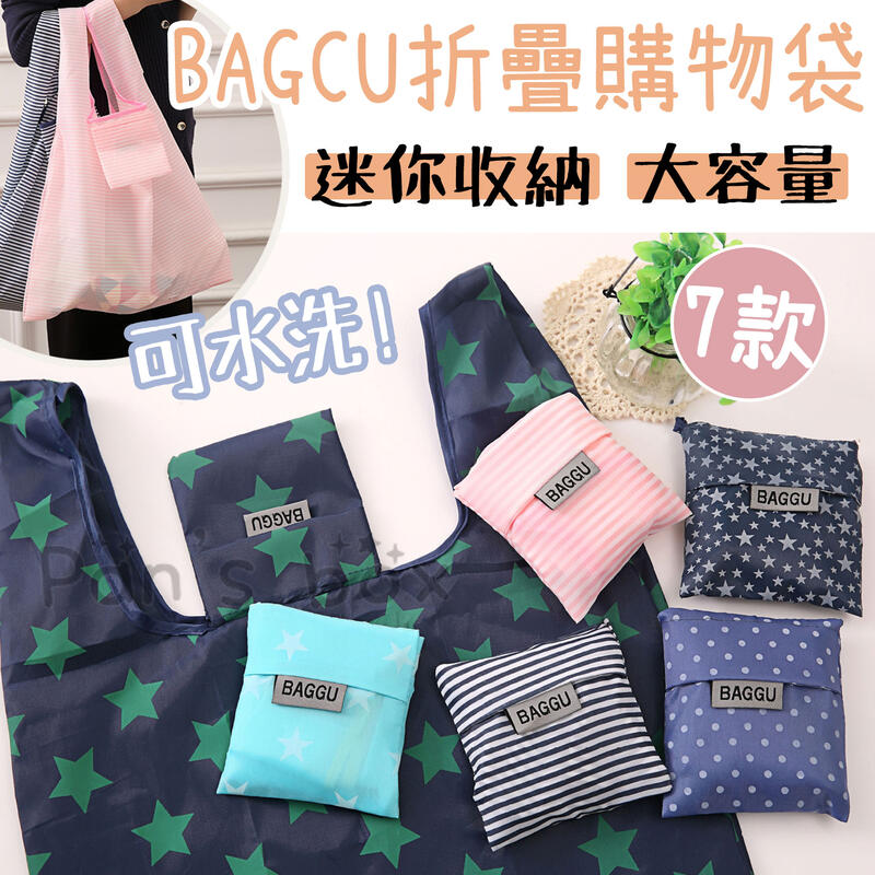 BAGCU 購物袋 AP0069 環保購物袋 折疊購物袋 環保袋 大容量 易收納 購物袋 可摺疊收納袋 環保購物袋 防水
