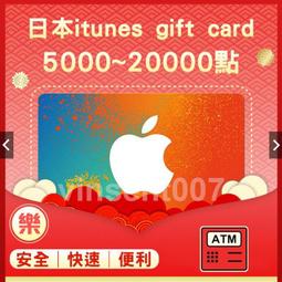 §樂§日本iTunes gift card專區/禮物卡/Apple store/5000 10000~50000點