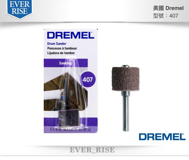 [工具潮流] 精美牌 DREMEL 407 12.7mm 砂布套含柄 60G可搭配 3000 8220 刻磨機