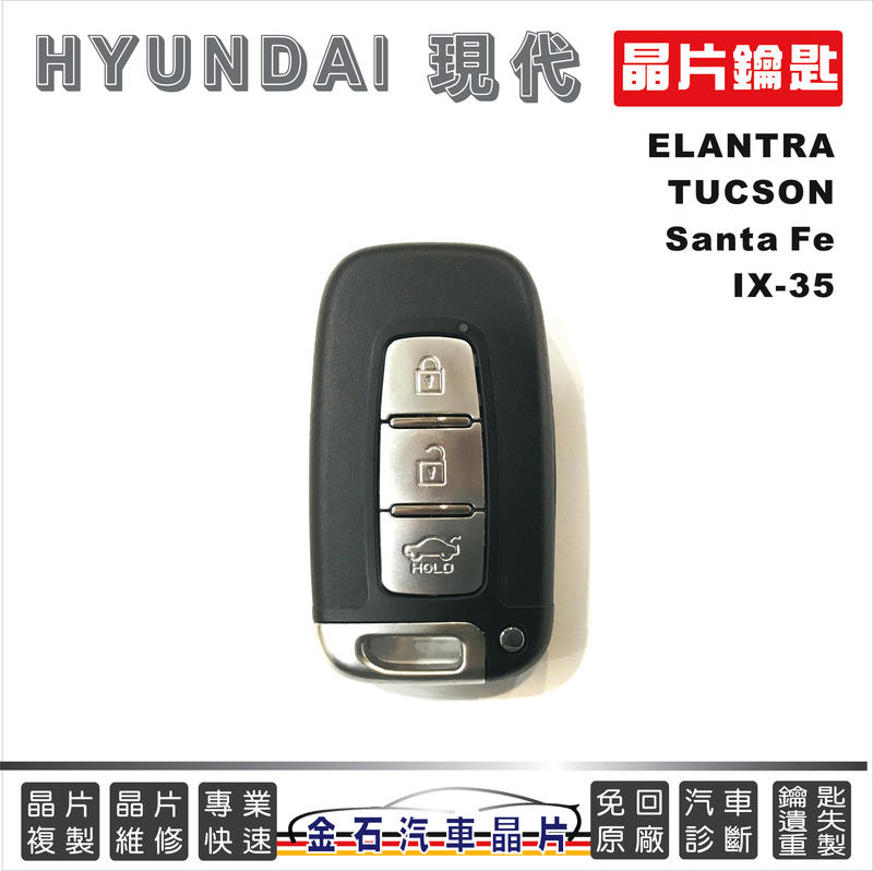 HYUNDAI 現代 Santa Fe ix35 Azera Elantra Tucson 備份鑰匙 打鑰匙 不用回原廠