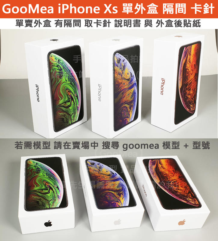 GMO  特價出清 原廠外包裝紙盒Apple蘋果iPhone Xs Xs Max外盒 展示盒 外箱隔間說明書退卡針仿製