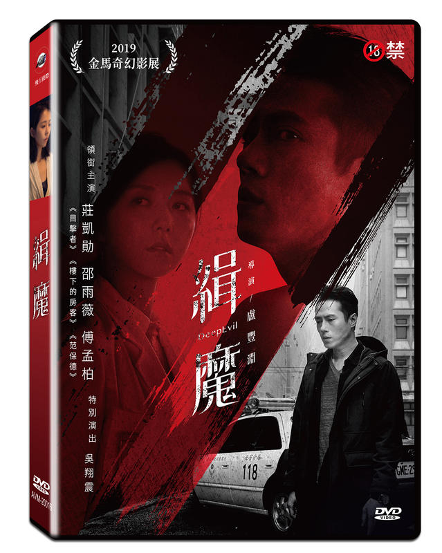 緝魔DVD，莊凱勛, 邵雨薇, 傅孟柏，台灣正全新109/2/7發行
