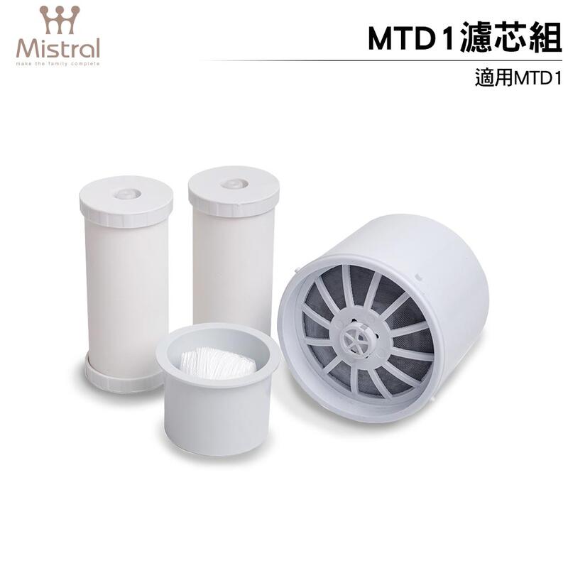 Mistral 美寧 MTD1淨水器濾心耗材組