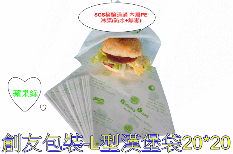 創友包裝-食品級L型漢堡袋20*20(100只)，也可用於野餐、露營、燒餅、大腸包小腸。早餐、烤肉也適用