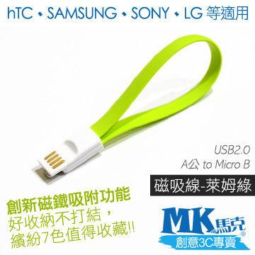 【小樺資訊】MK馬克【MICRO USB 馬卡龍磁吸傳輸線20cm 萊姆綠】HTC SONY SAMSUNG 