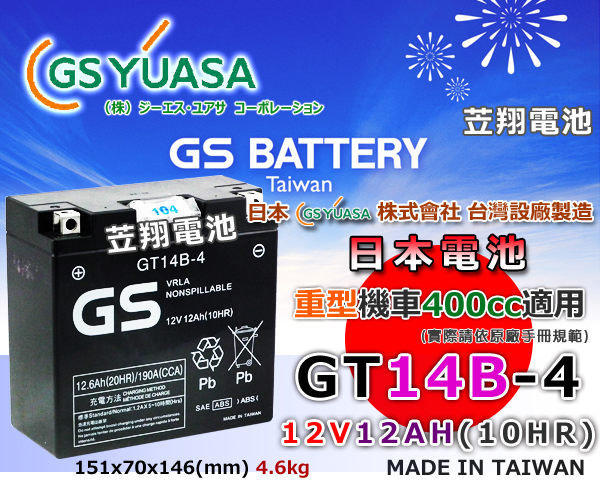 ☎ 挺苙電池 ►GS 重型機車電瓶 GT14B-4 = YT14B-BS / FT14B-4 ( YAMAHA ) FJR1300 XJR1300 MT-01 1670cc 機車電池