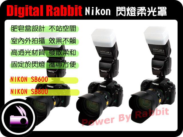 數位小兔 閃光燈 柔光罩 柔光盒 肥皂盒nikon SB600 SB800 canon 580EX II 540EZ