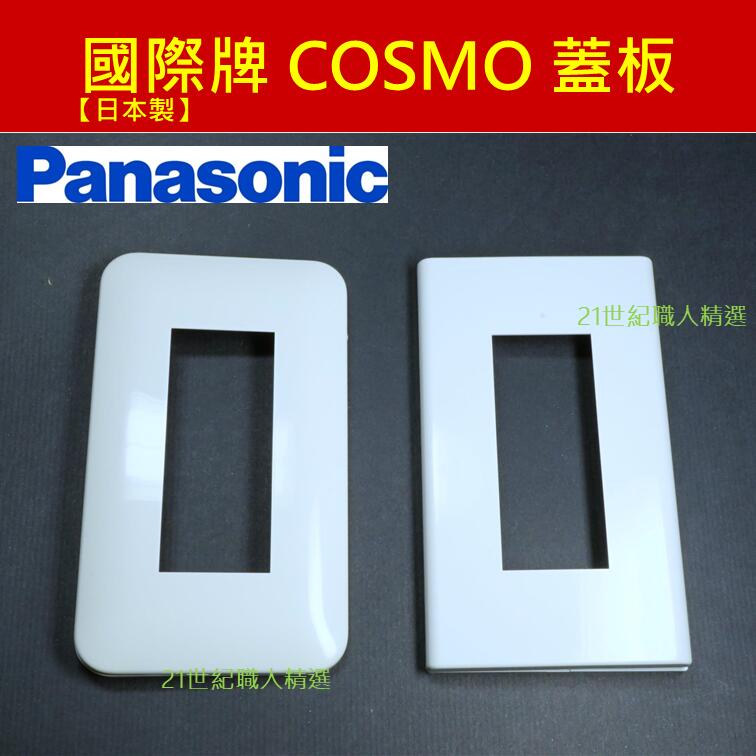 【日本製】Panasonic國際牌 COSMO 開關插座系列  開關 蓋板 面板 WTF7003 WTAF6101
