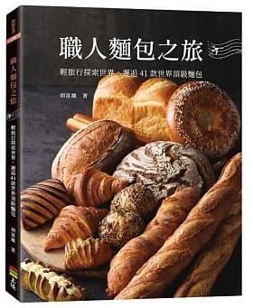 【上優文化全新】職人麵包之旅：輕旅行探索世界，邂逅41款世界頂級麵包「 胡富雄」